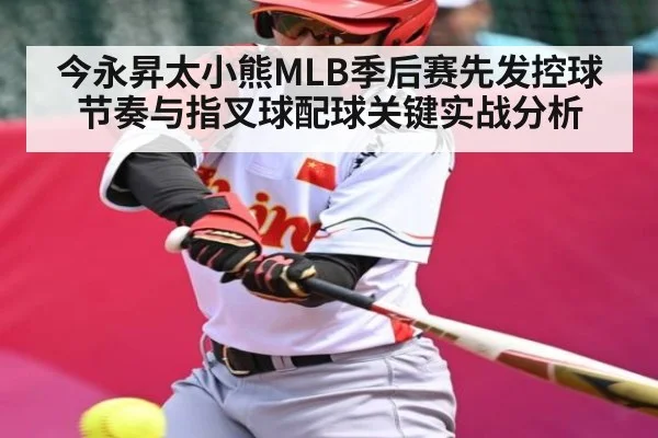今永昇太小熊MLB季后赛先发控球节奏与指叉球配球关键实战分析